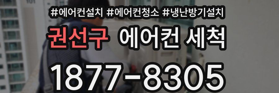 권선구 에어컨 세척