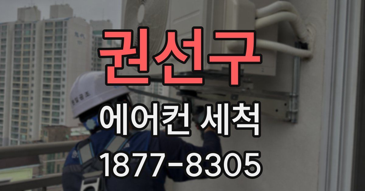 권선구 에어컨 세척