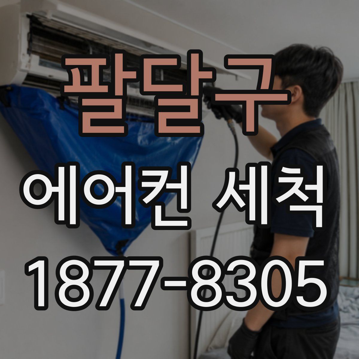 팔달구 에어컨 세척
