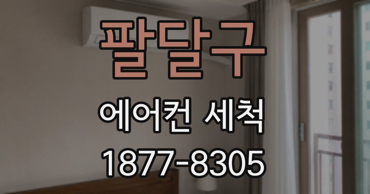 팔달구 에어컨 세척