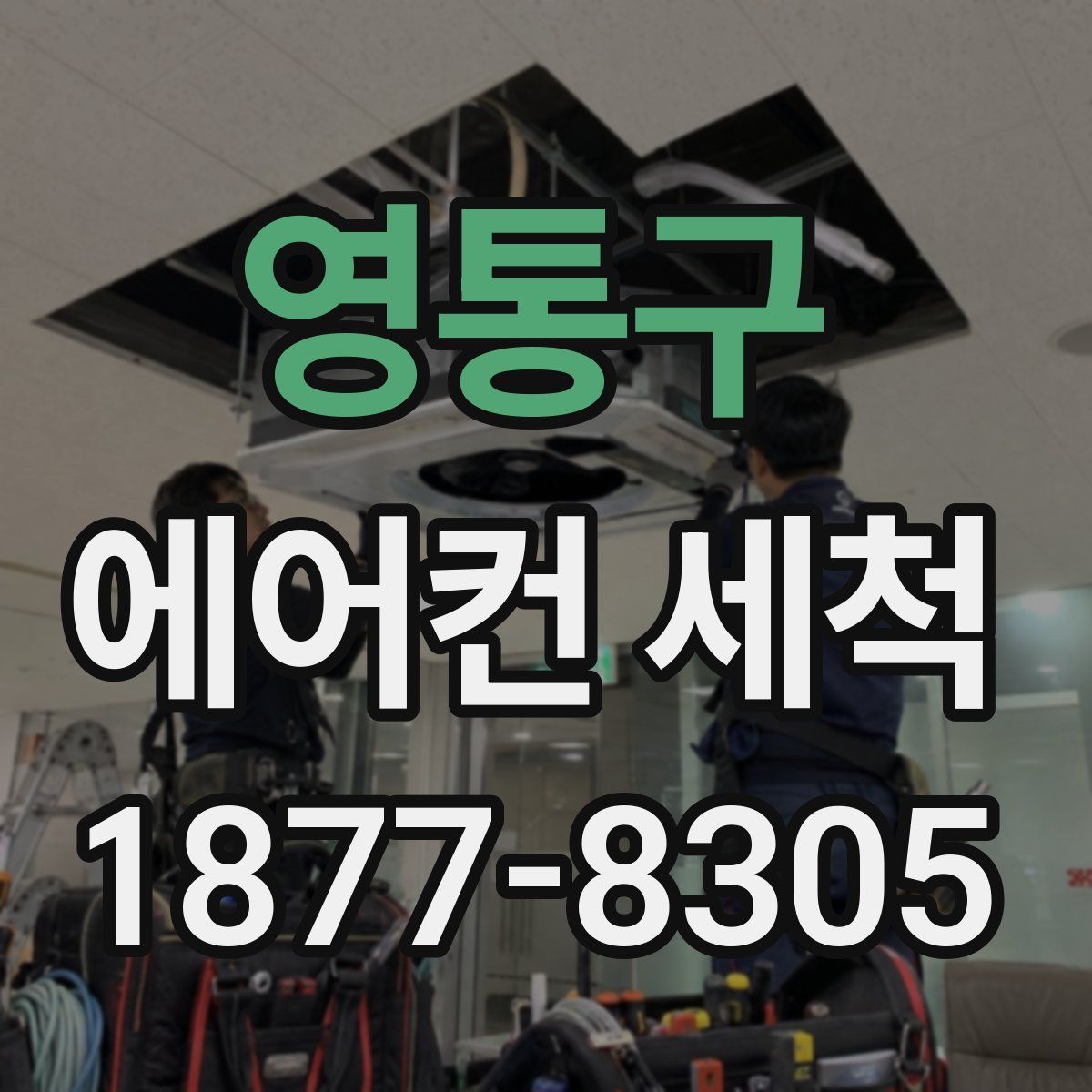 영통구 에어컨 세척