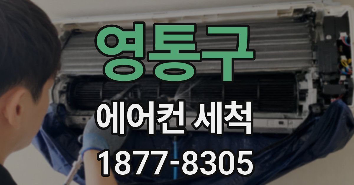 영통구 에어컨 세척