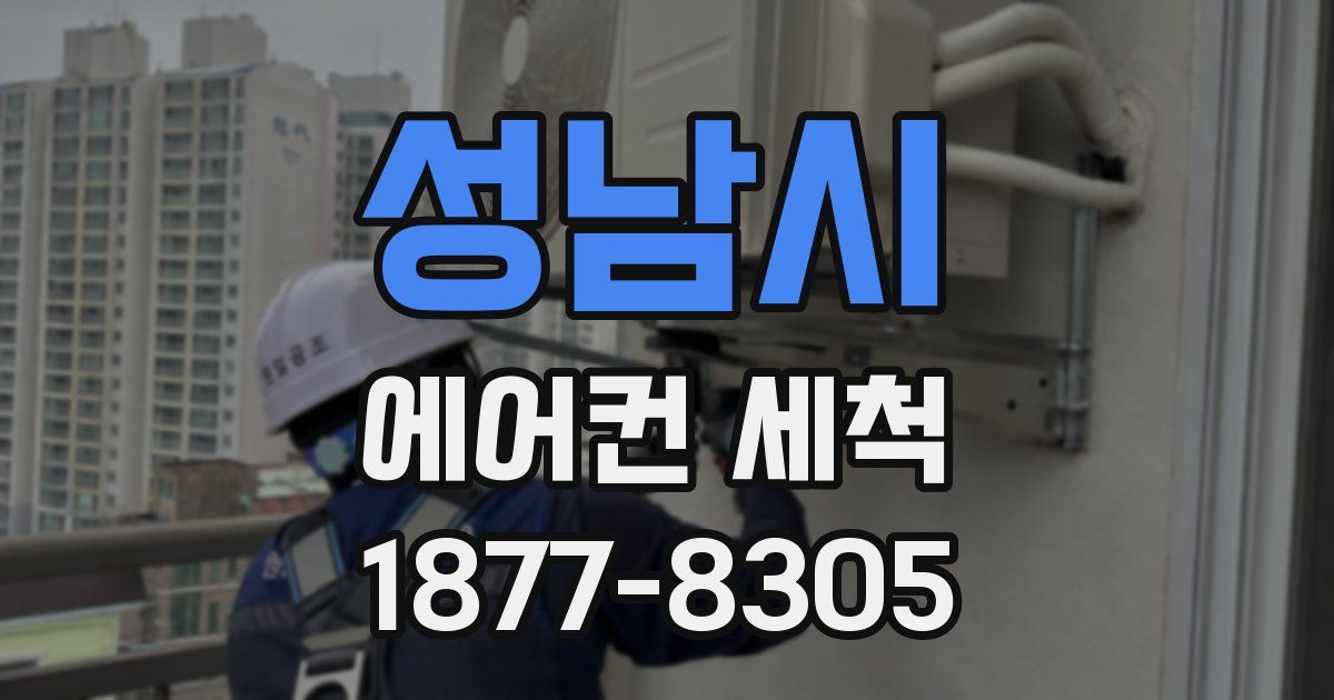 성남시 에어컨 세척