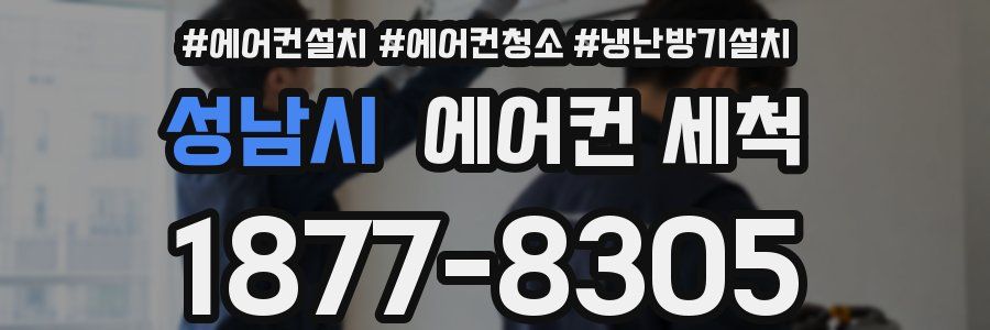 성남시 에어컨 세척