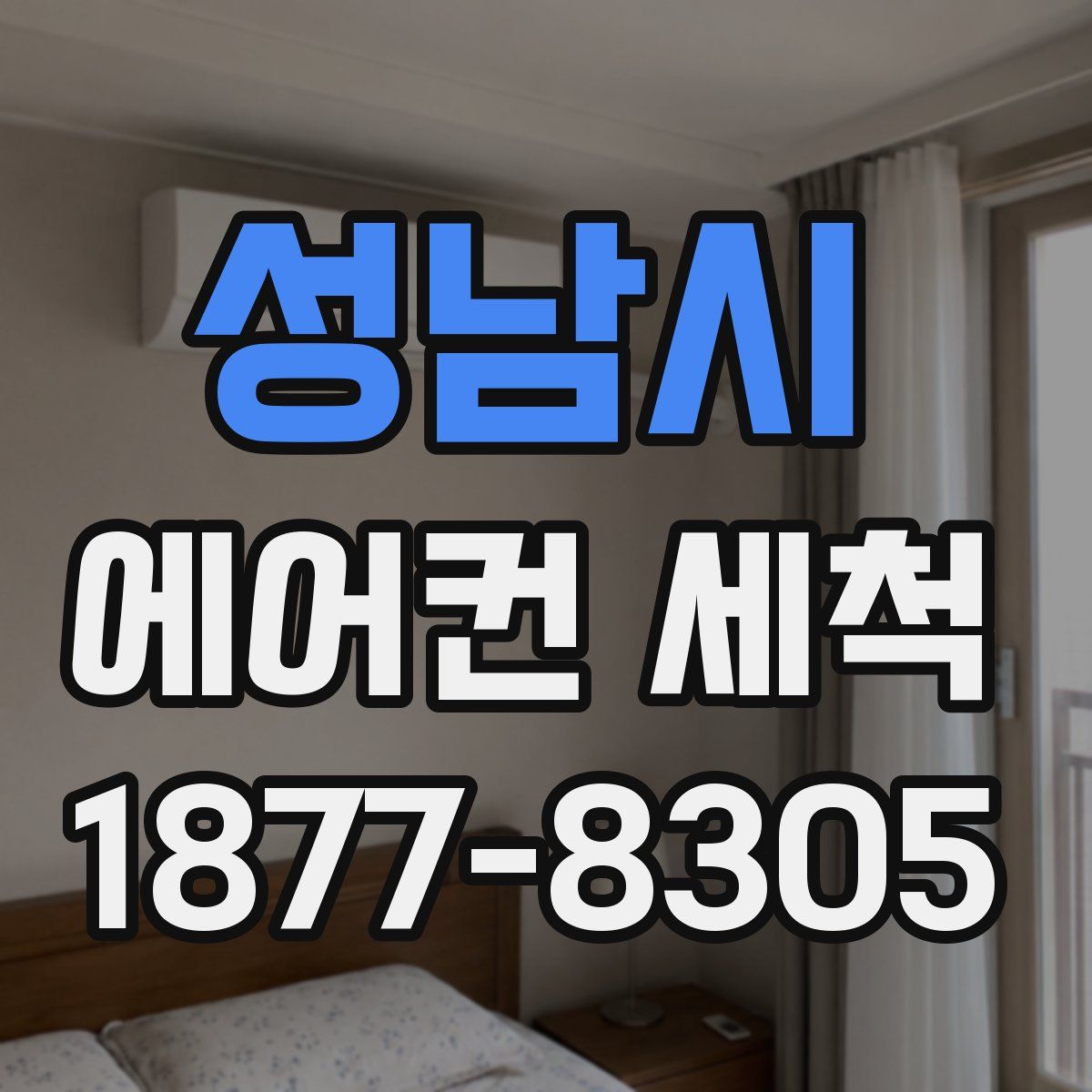성남시 에어컨 세척