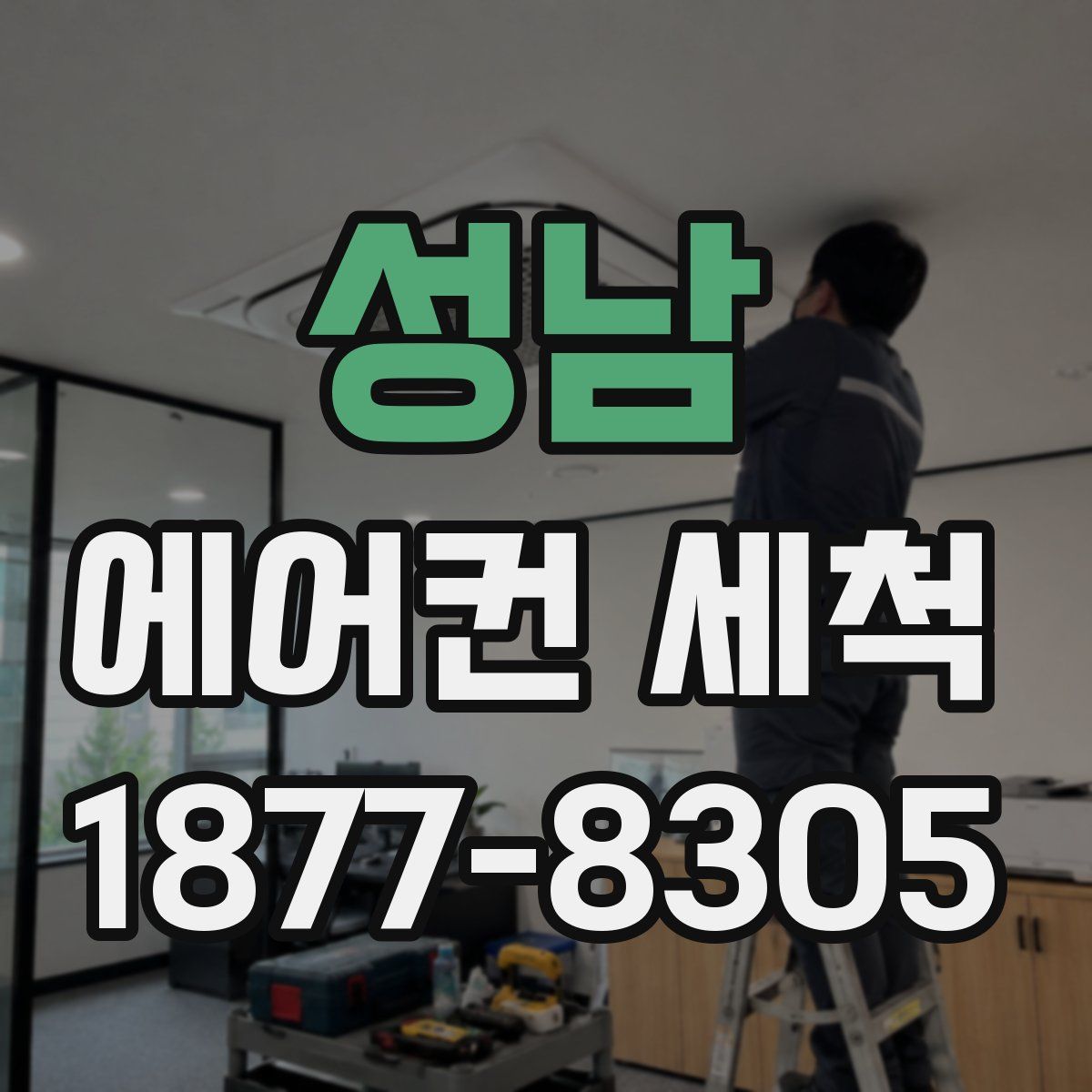성남 에어컨 세척