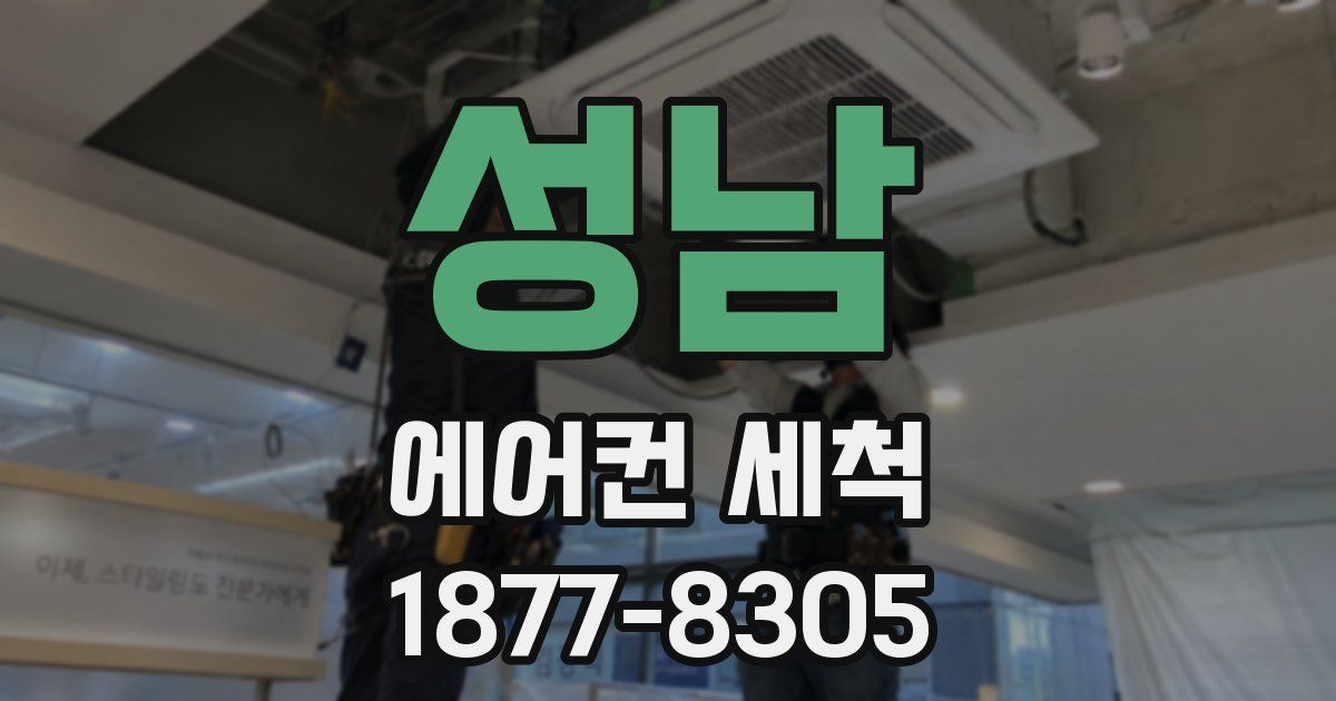 성남 에어컨 세척