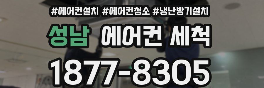 성남 에어컨 세척