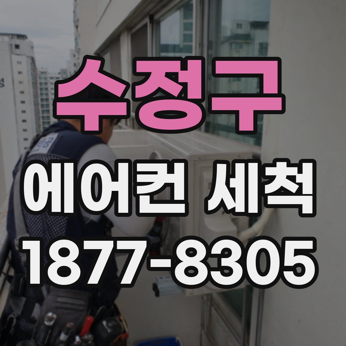 수정구 에어컨 세척