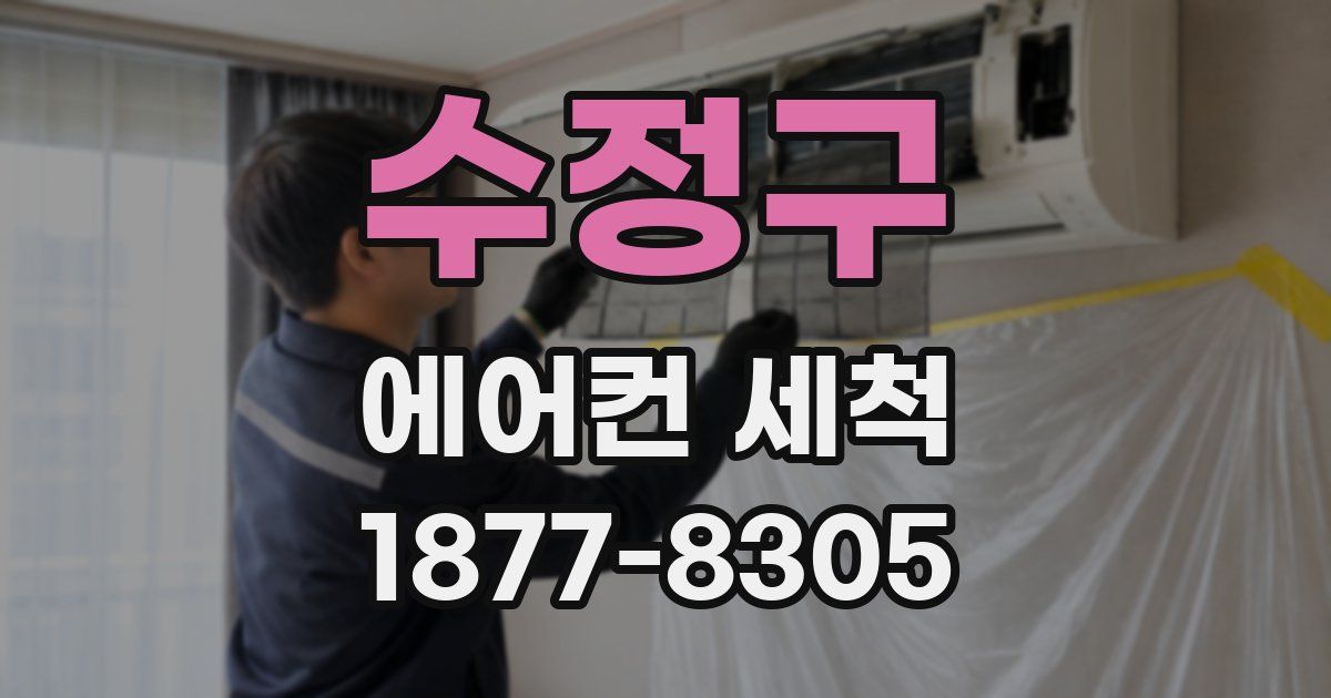 수정구 에어컨 세척