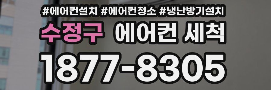 수정구 에어컨 세척