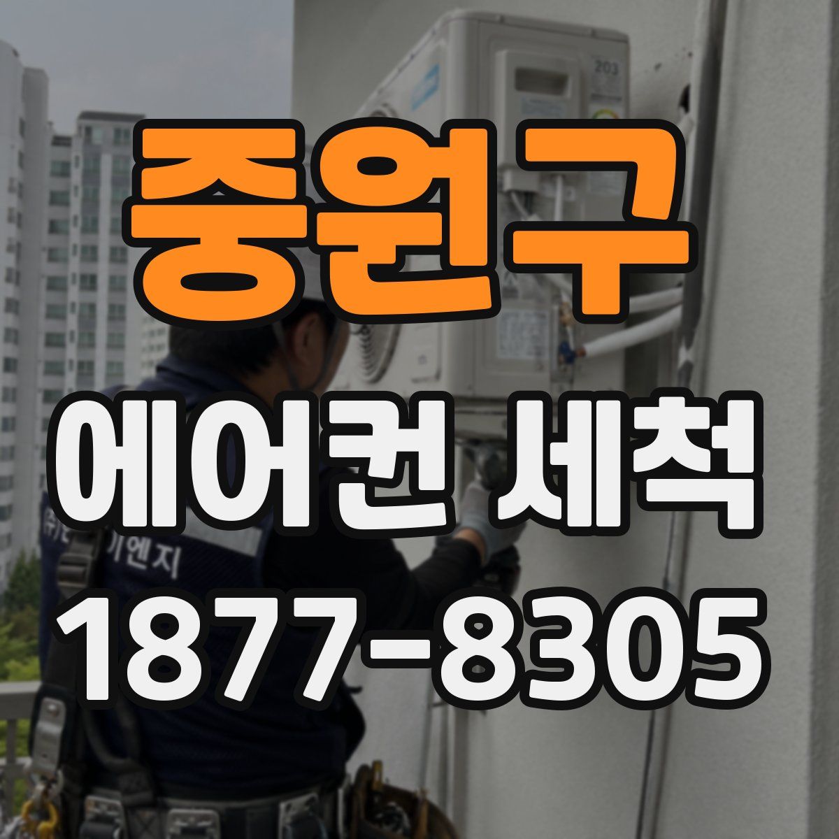 중원구 에어컨 세척