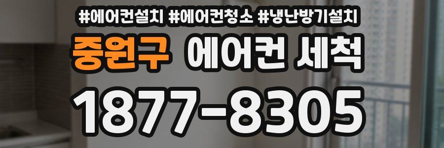 중원구 에어컨 세척