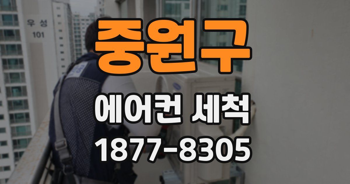 중원구 에어컨 세척