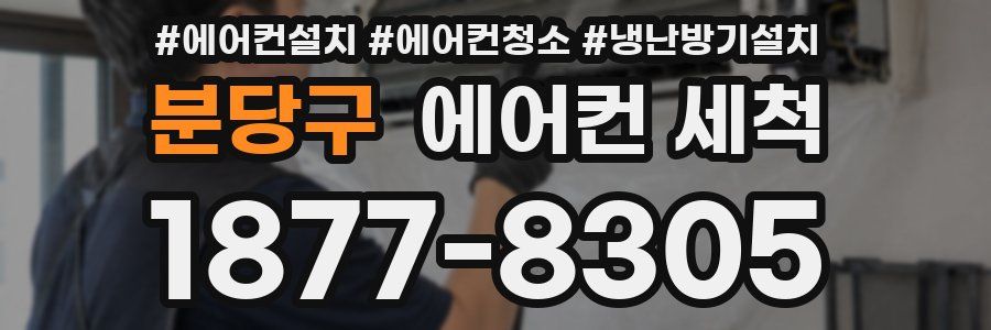 분당구 에어컨 세척