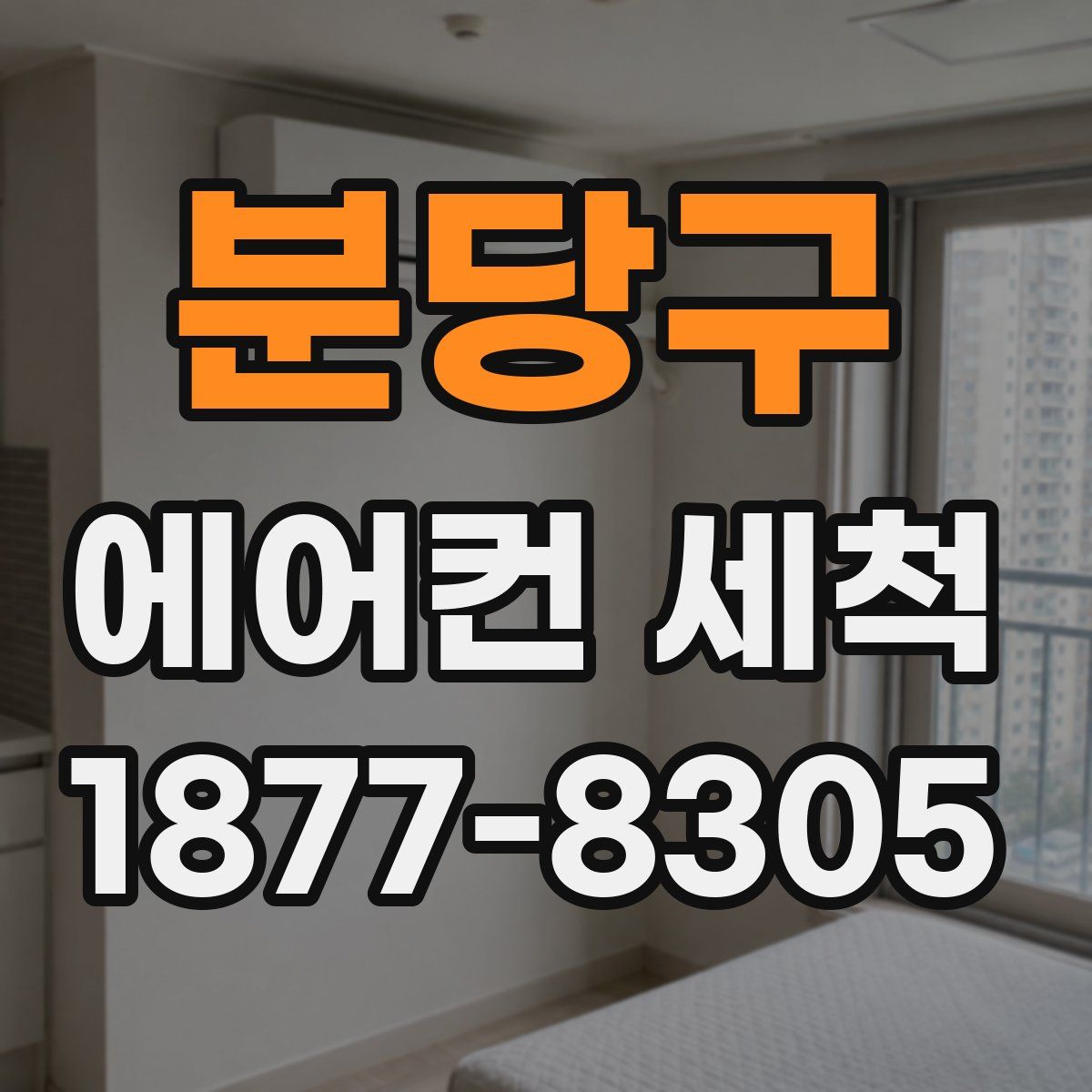 분당구 에어컨 세척