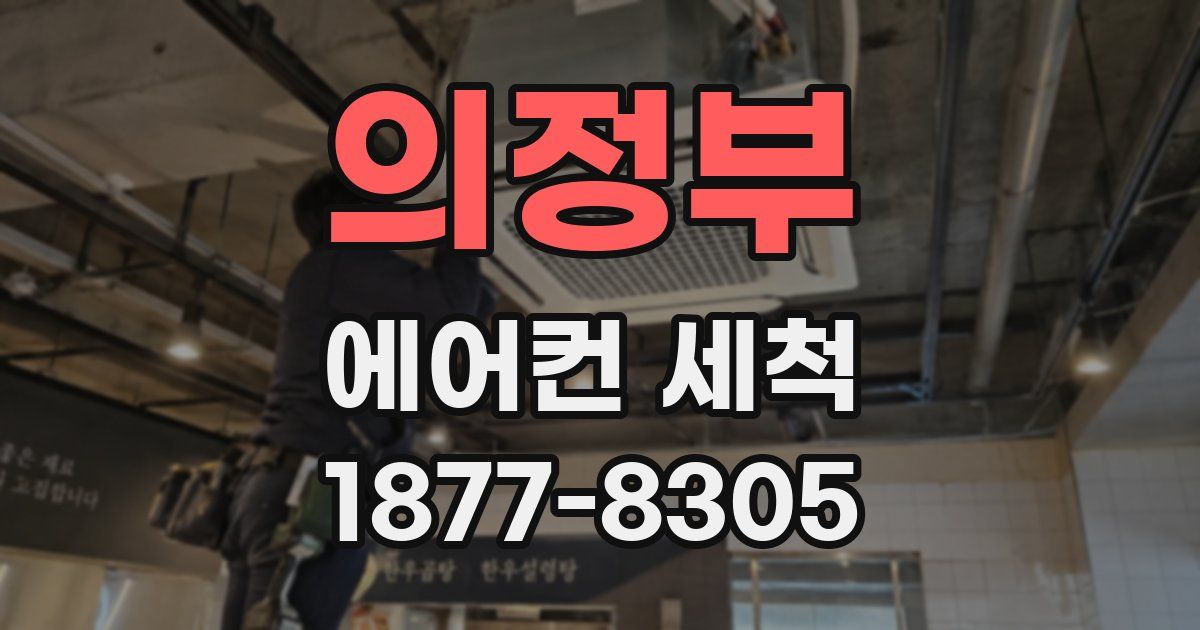 의정부 에어컨 세척