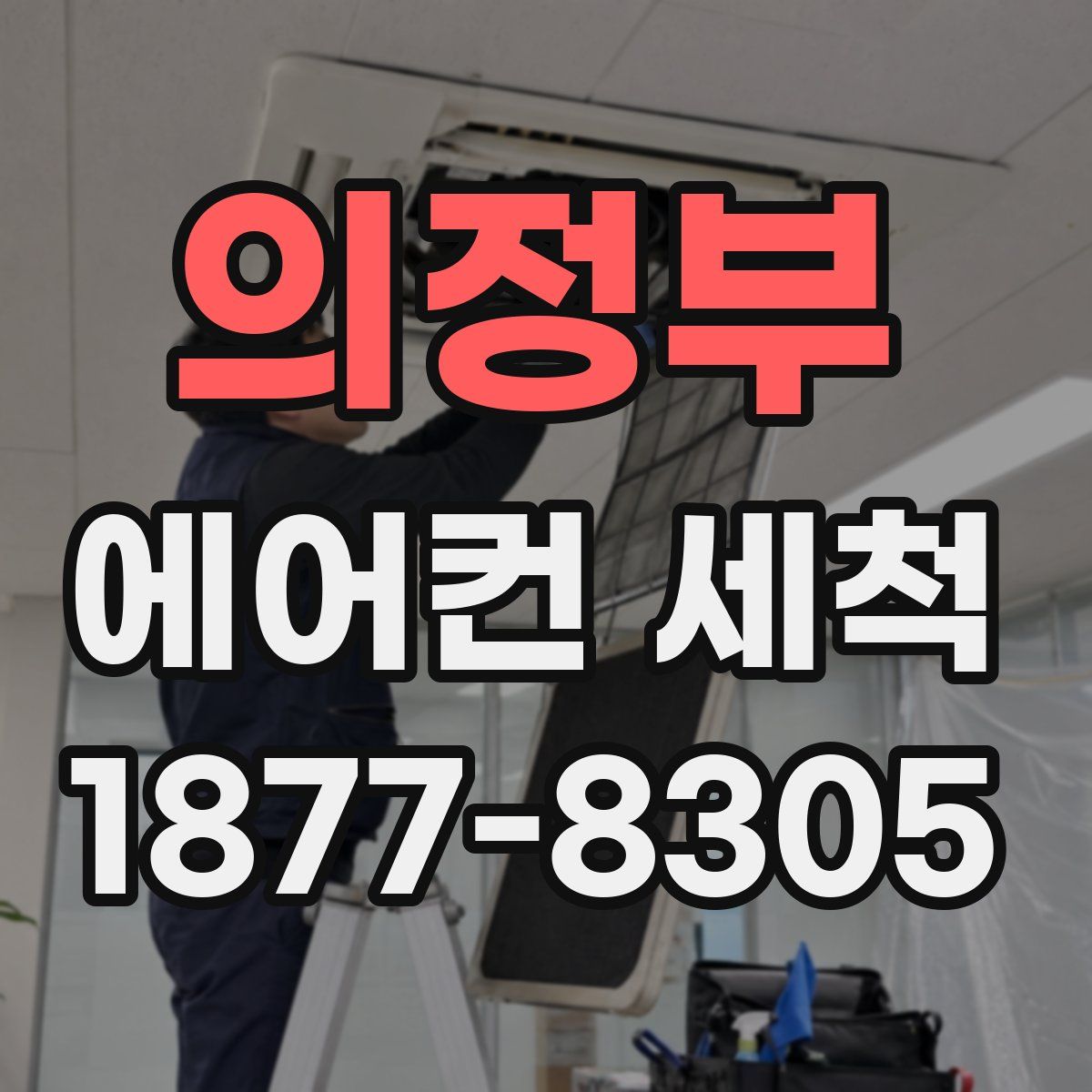 의정부 에어컨 세척