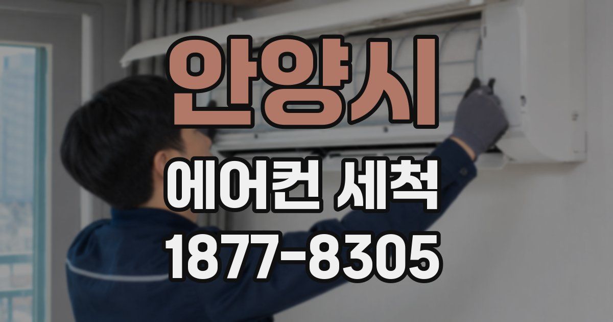 안양시 에어컨 세척