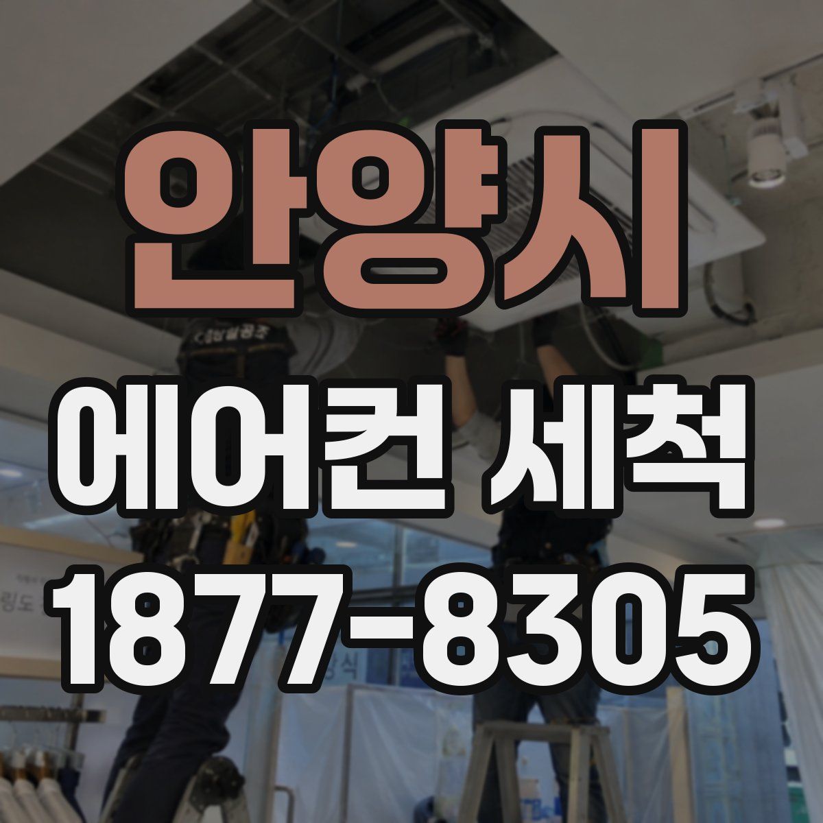 안양시 에어컨 세척