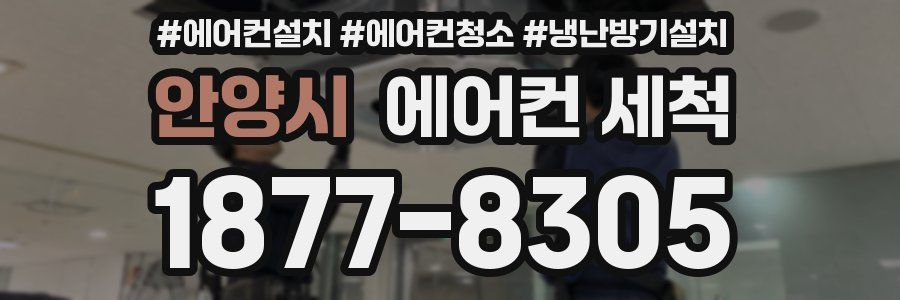 안양시 에어컨 세척