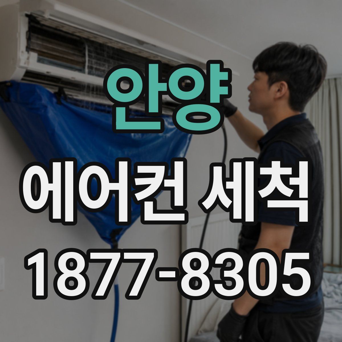 안양 에어컨 세척