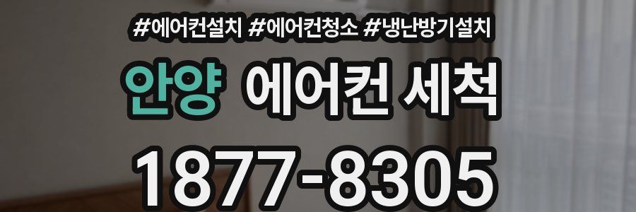 안양 에어컨 세척