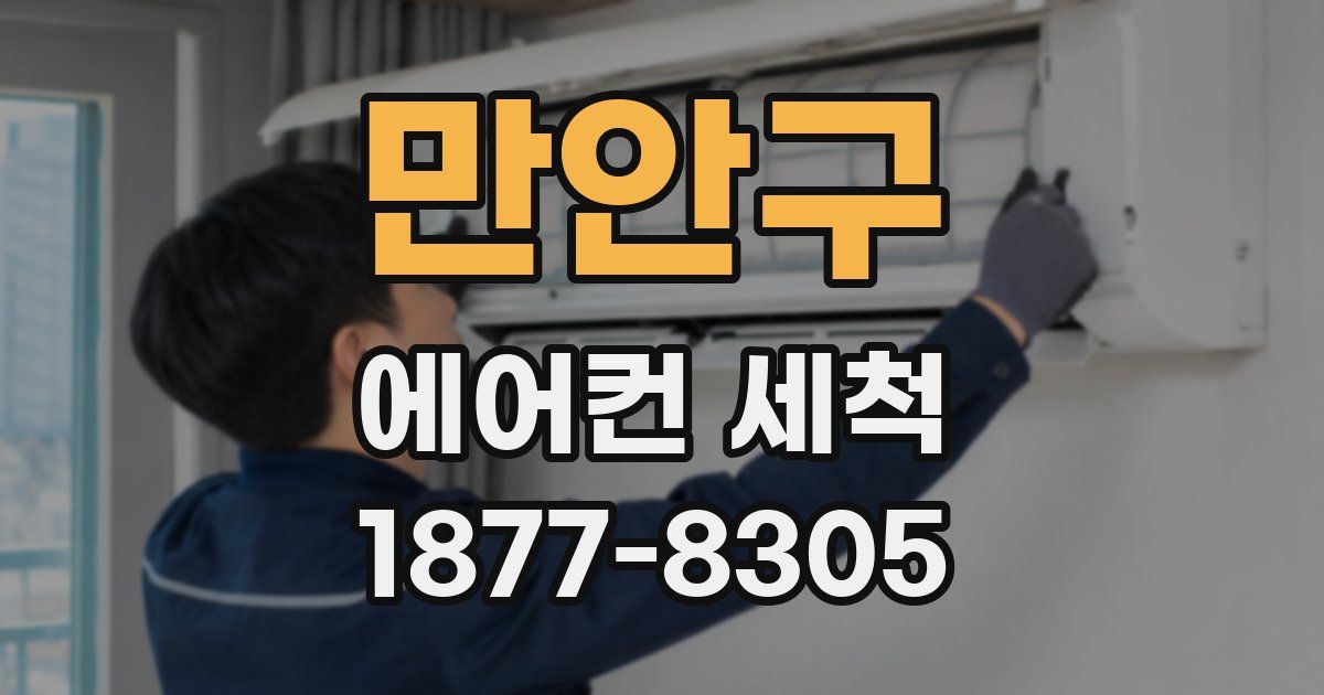 만안구 에어컨 세척