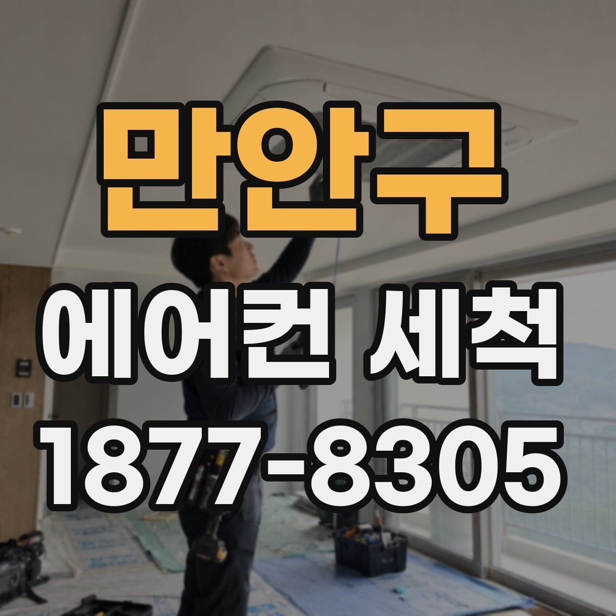 만안구 에어컨 세척