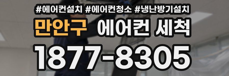 만안구 에어컨 세척