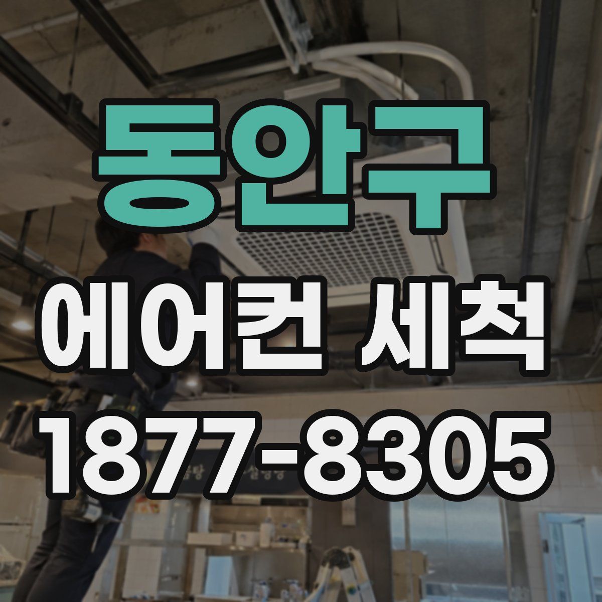 동안구 에어컨 세척