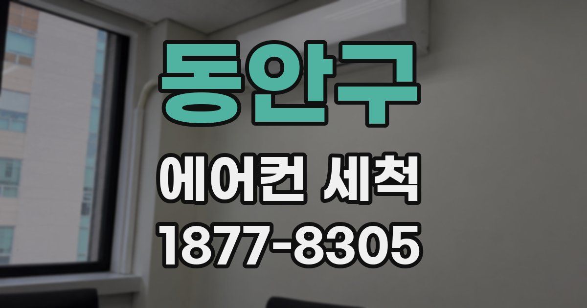 동안구 에어컨 세척