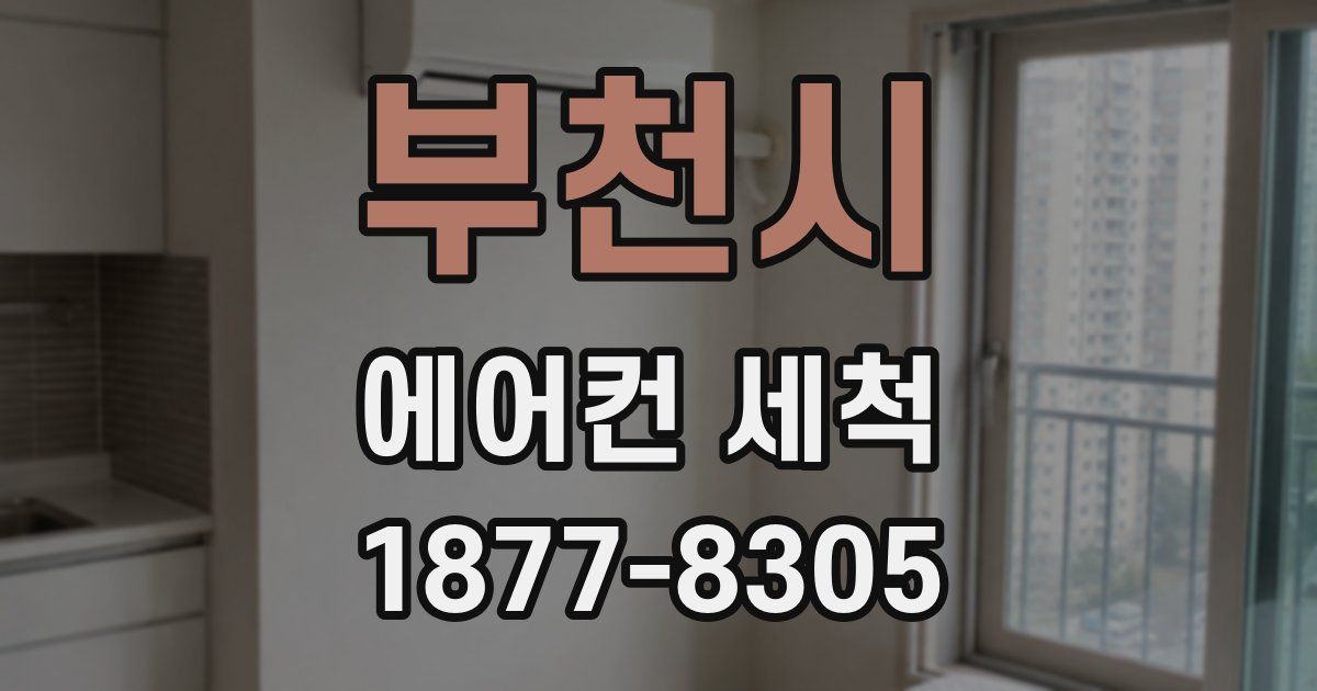 부천시 에어컨 세척