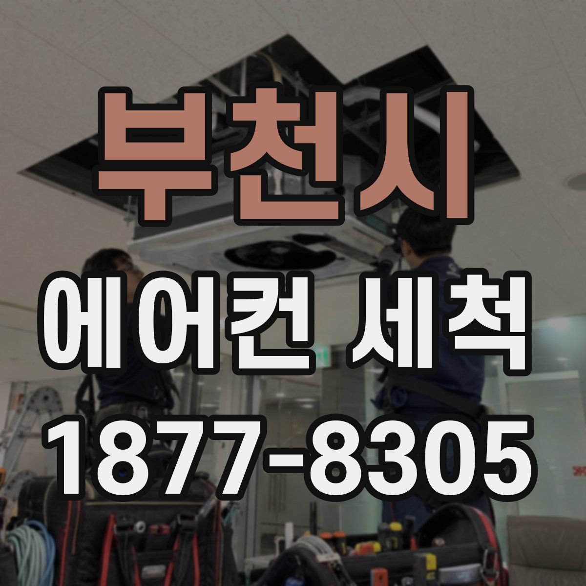 부천시 에어컨 세척
