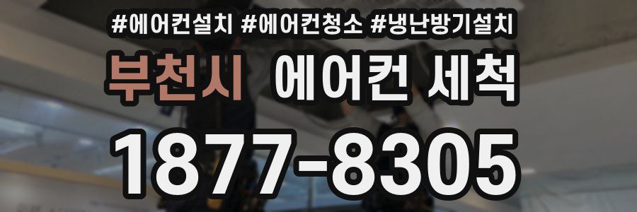 부천시 에어컨 세척