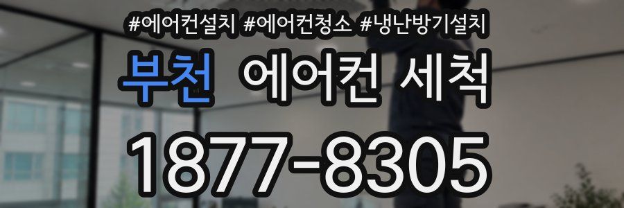 부천 에어컨 세척