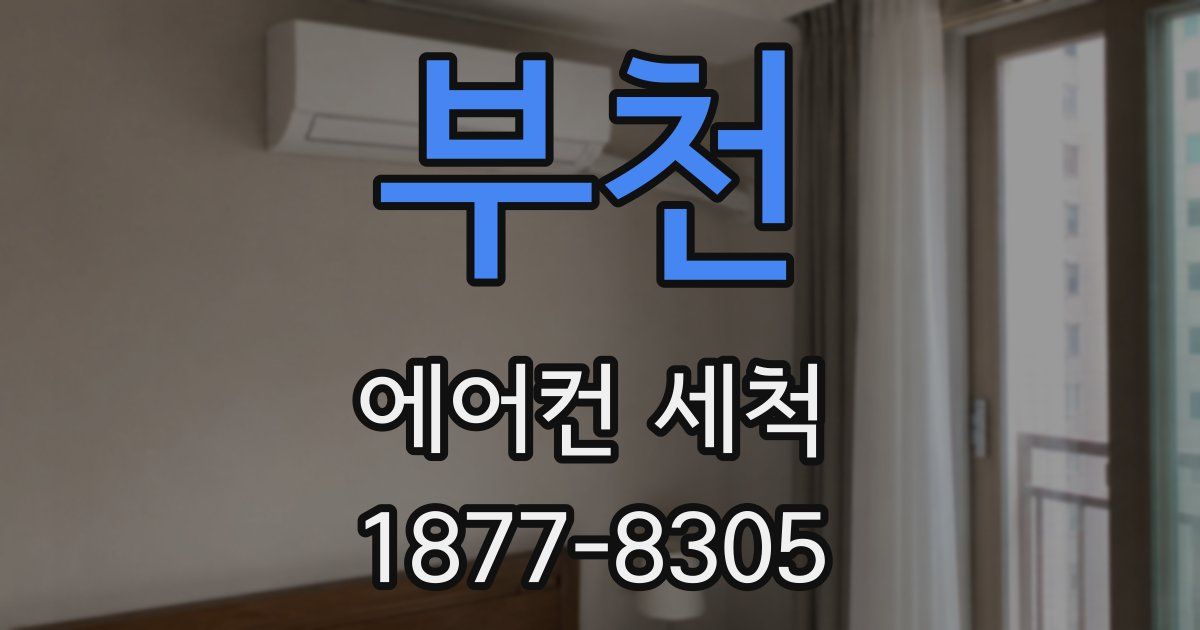 부천 에어컨 세척