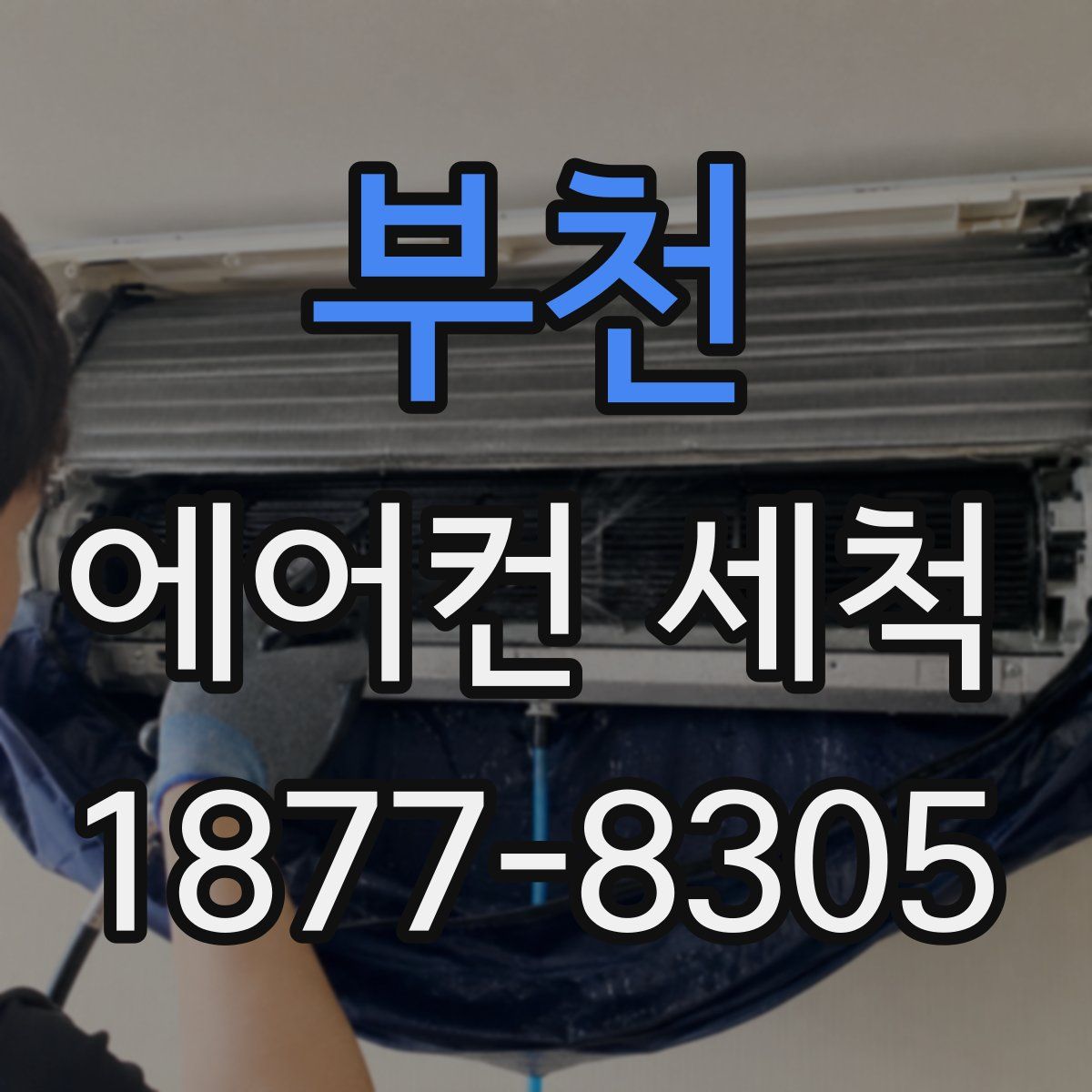 부천 에어컨 세척