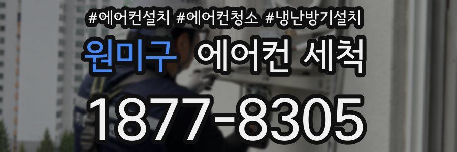 원미구 에어컨 세척