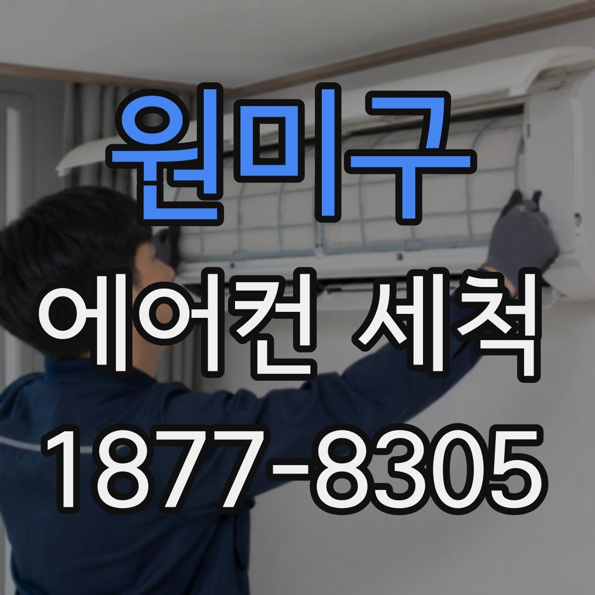 원미구 에어컨 세척