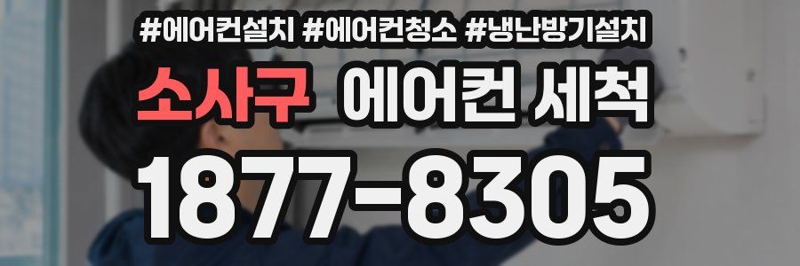 소사구 에어컨 세척