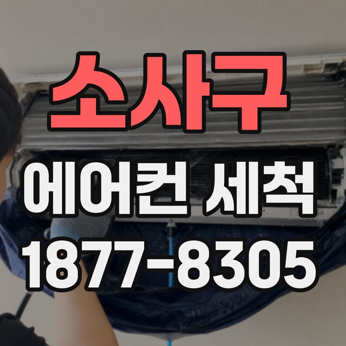소사구 에어컨 세척