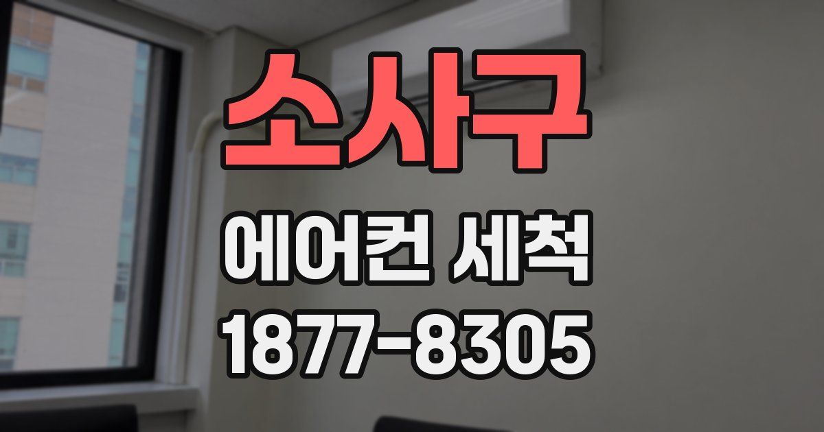 소사구 에어컨 세척