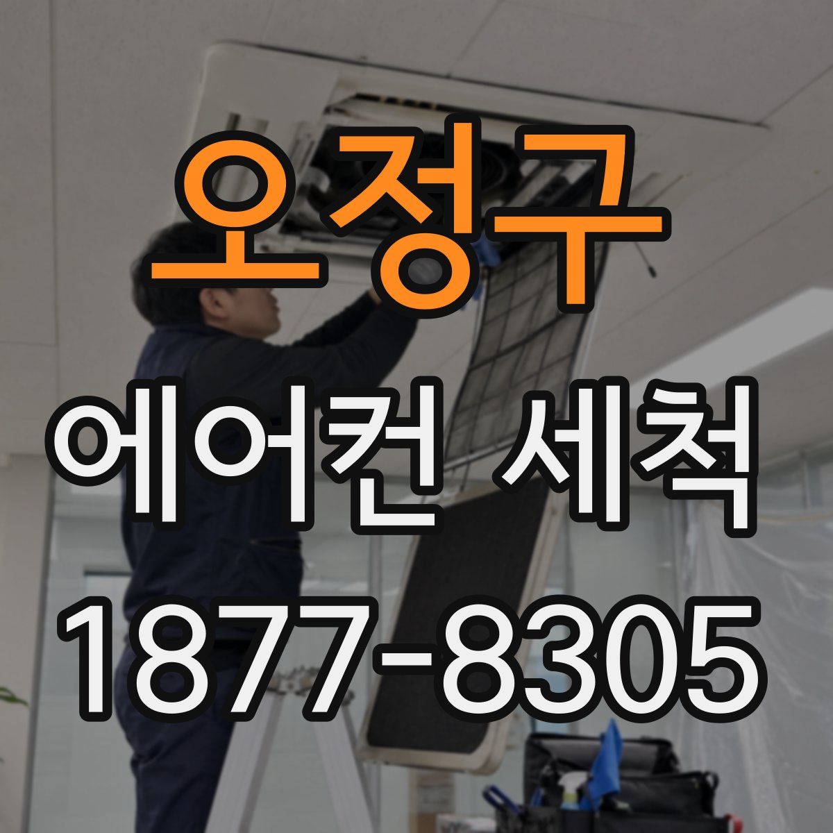 오정구 에어컨 세척