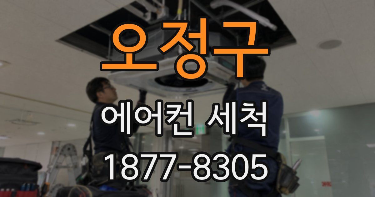오정구 에어컨 세척
