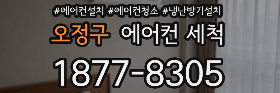 오정구 에어컨 세척