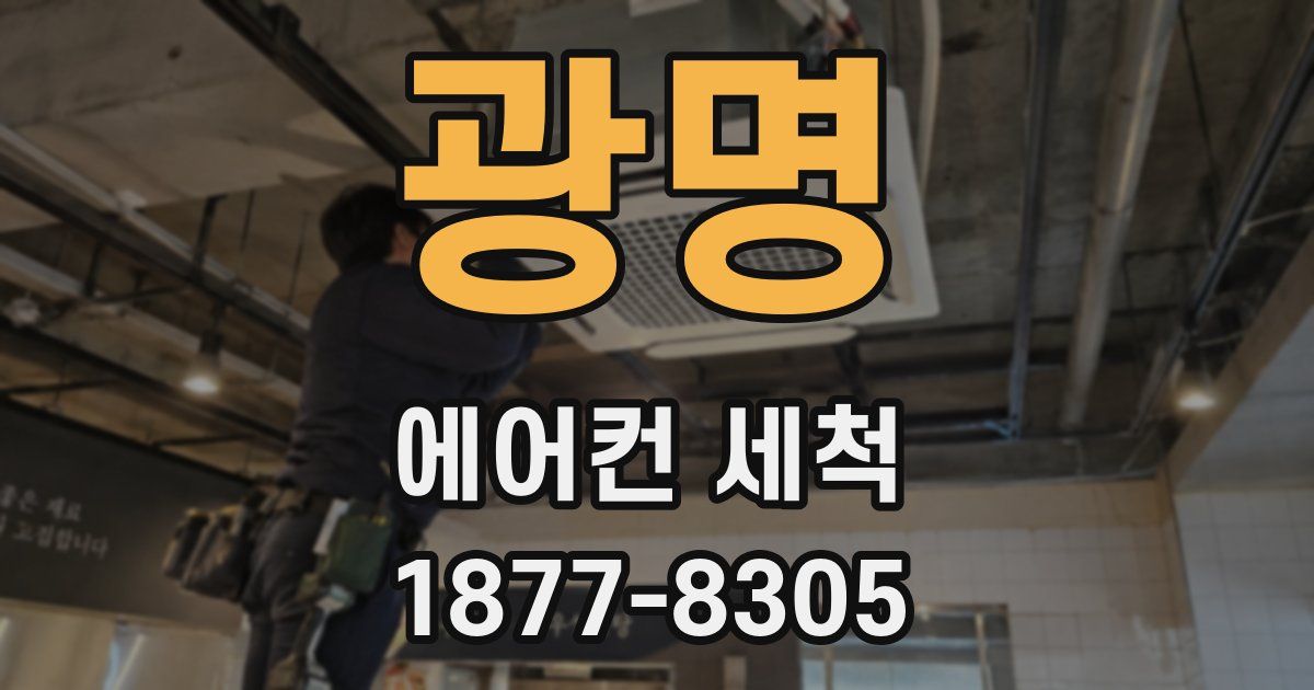 광명 에어컨 세척