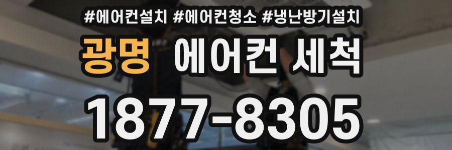 광명 에어컨 세척