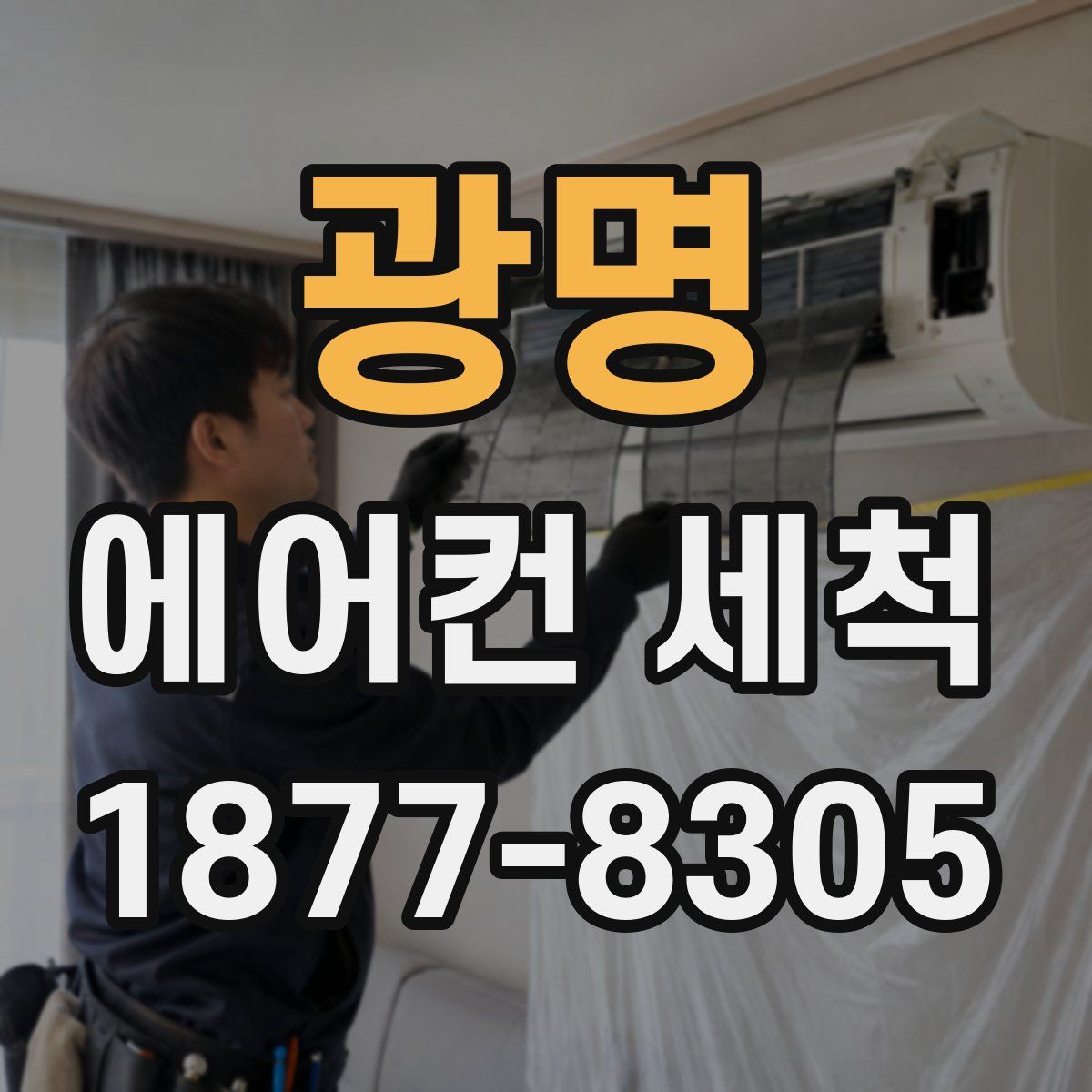 광명 에어컨 세척