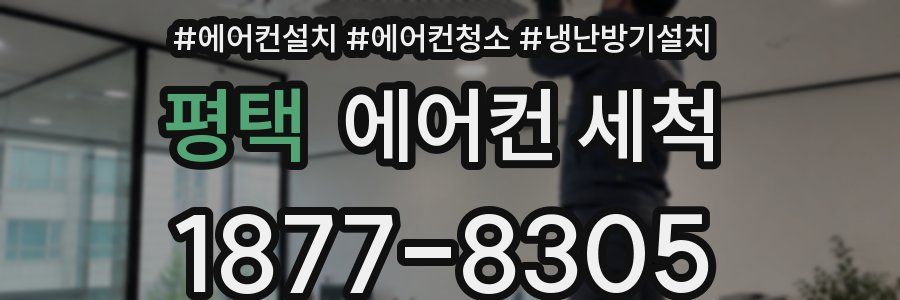 평택 에어컨 세척
